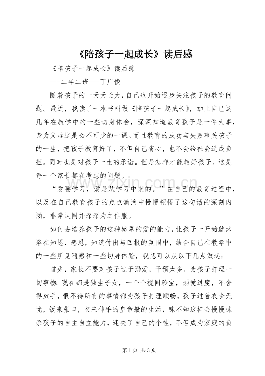 《陪孩子一起成长》读后感 .docx_第1页