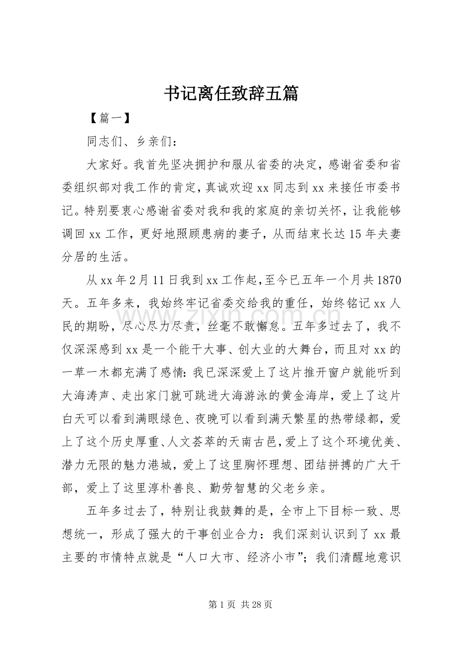书记离任致辞五篇.docx_第1页