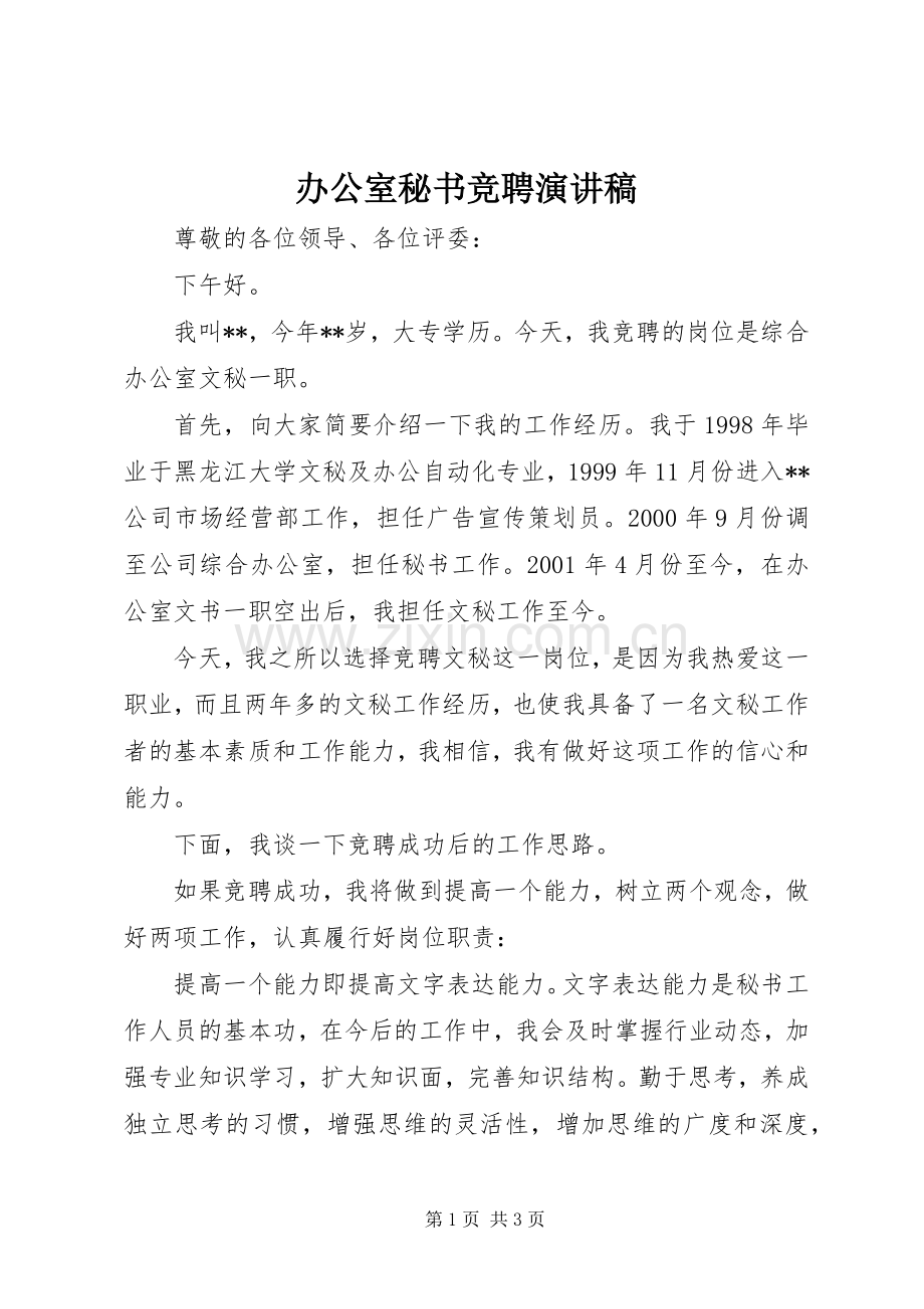 办公室秘书竞聘演讲稿.docx_第1页
