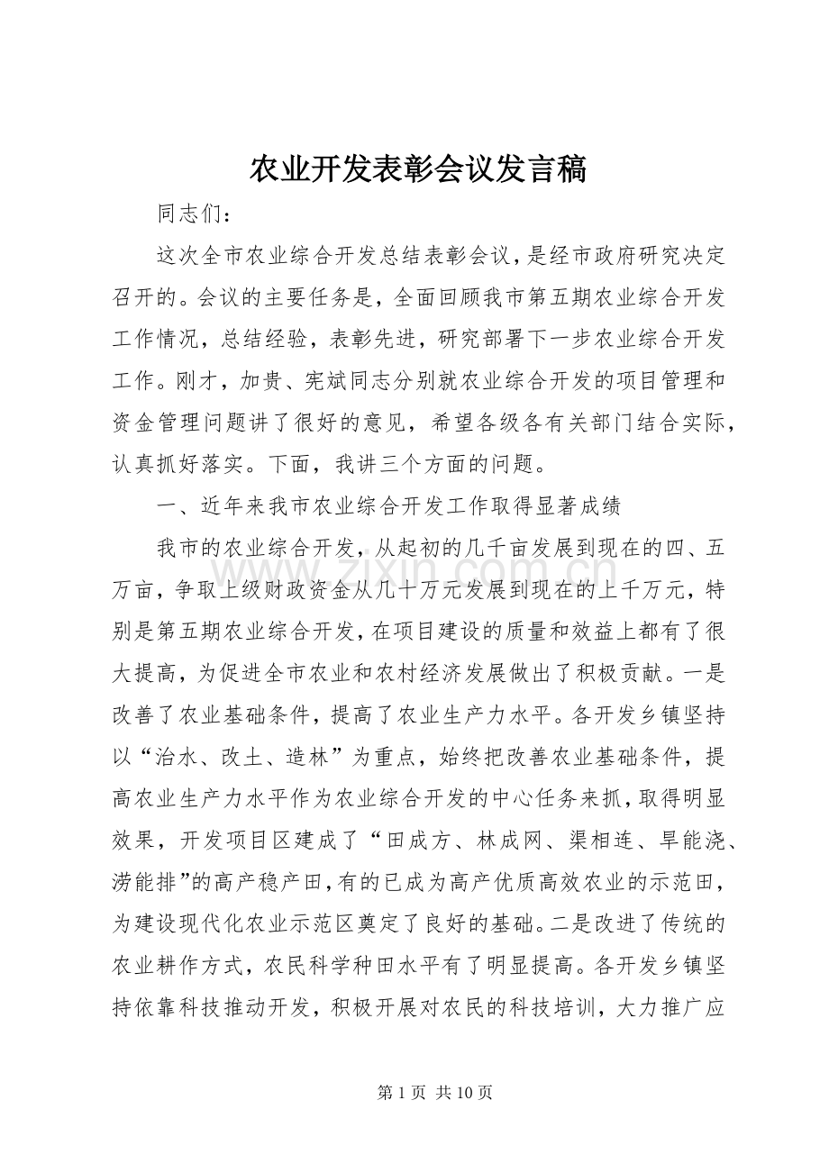 农业开发表彰会议发言稿.docx_第1页
