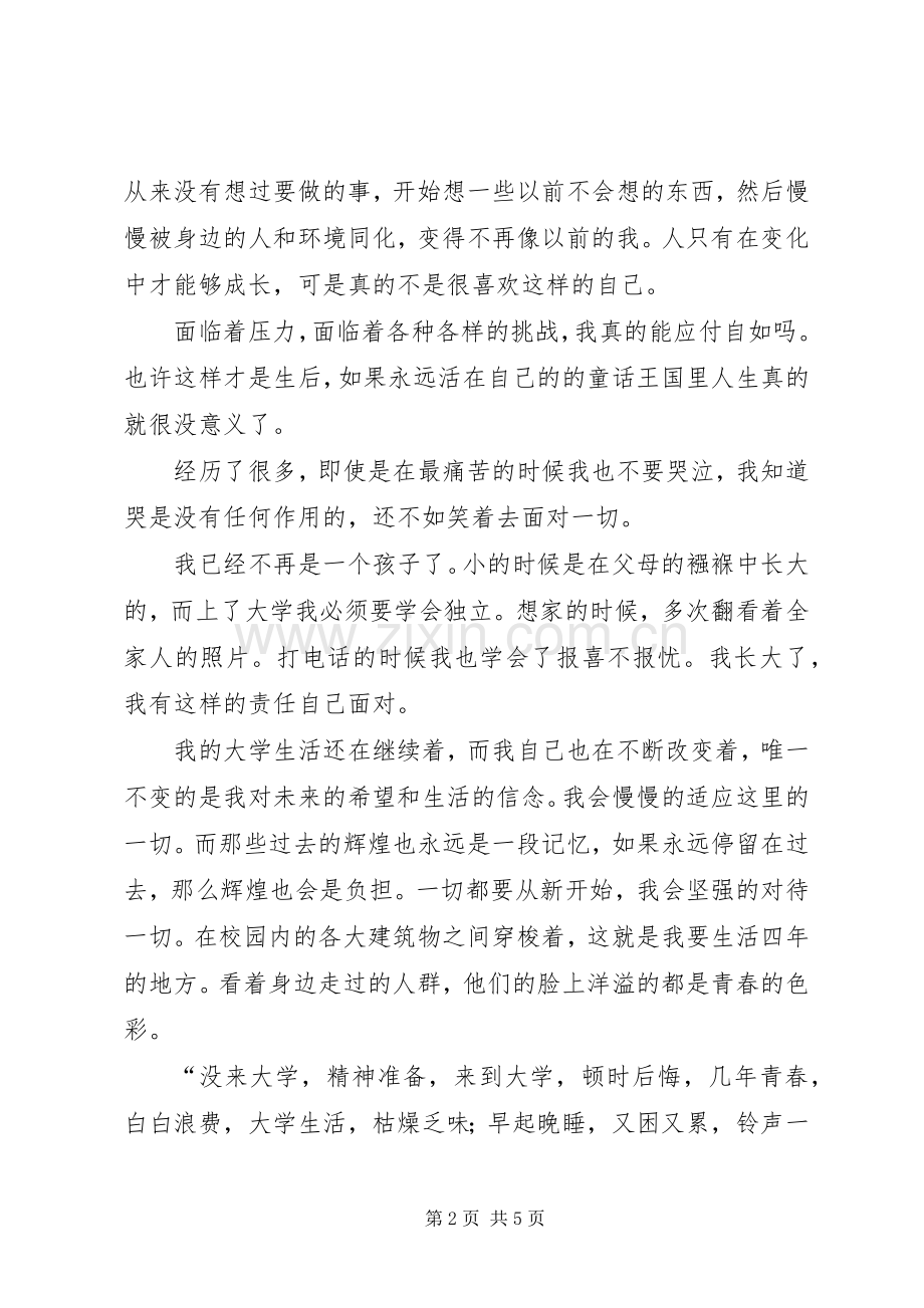 青春拾影大学感悟演讲稿[优秀范文5篇].docx_第2页