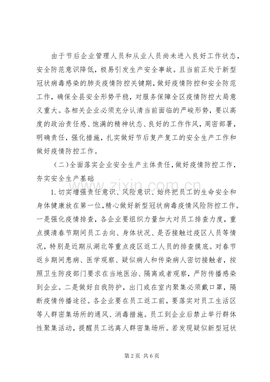 县应急管理局关于做好春节后企业复工复产工作实施方案.docx_第2页