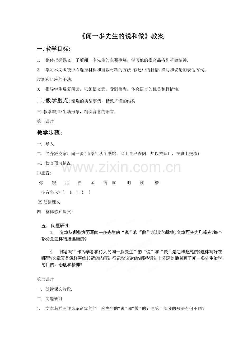 《闻一多先生的说和做》教案1.doc_第1页