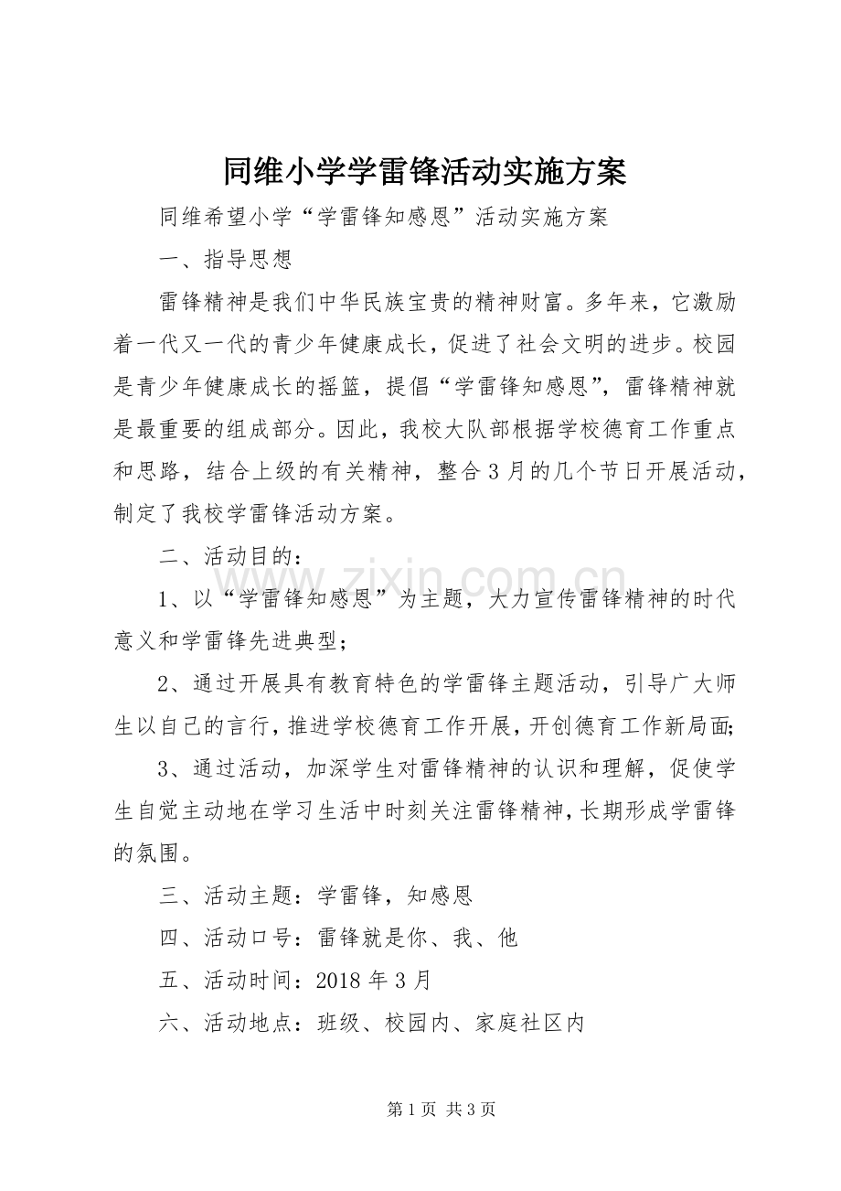 同维小学学雷锋活动方案.docx_第1页