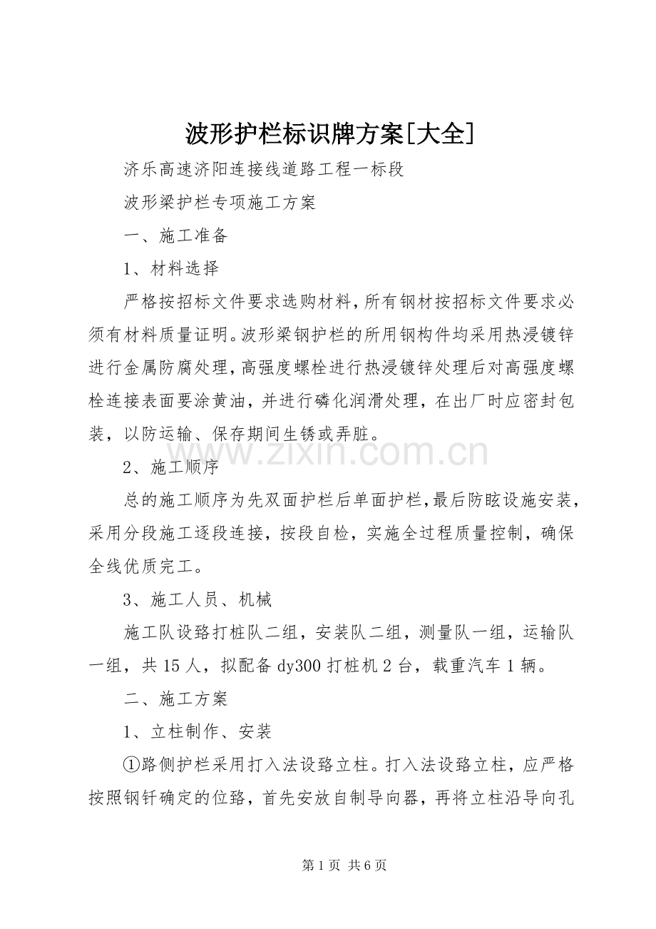 波形护栏标识牌实施方案[大全] .docx_第1页