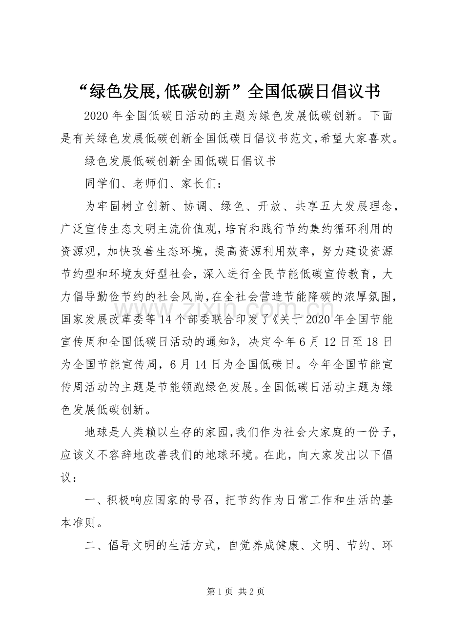 “绿色发展,低碳创新”全国低碳日倡议书.docx_第1页