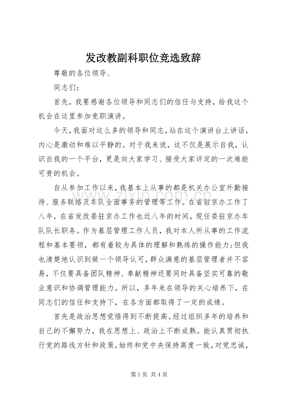 发改教副科职位竞选演讲致辞.docx_第1页