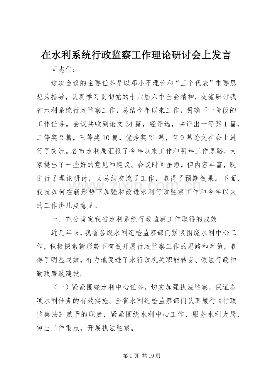 在水利系统行政监察工作理论研讨会上发言.docx_第1页