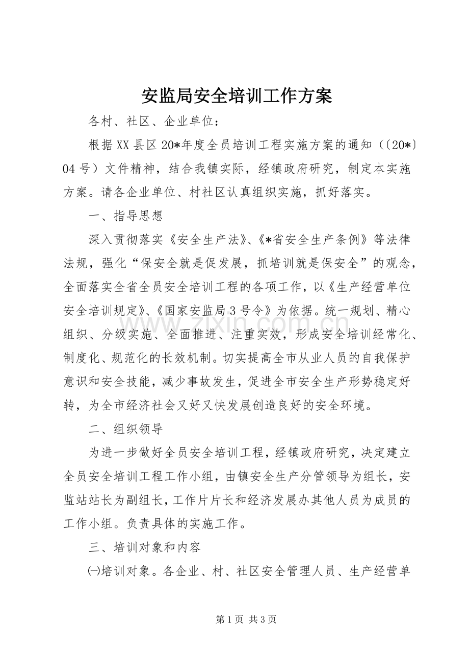 安监局安全培训工作实施方案.docx_第1页