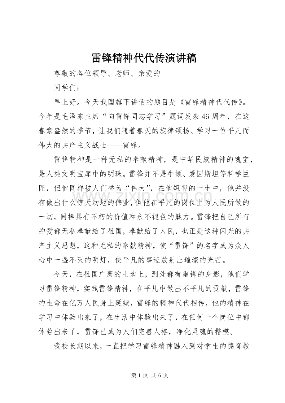 雷锋精神代代传演讲稿.docx_第1页