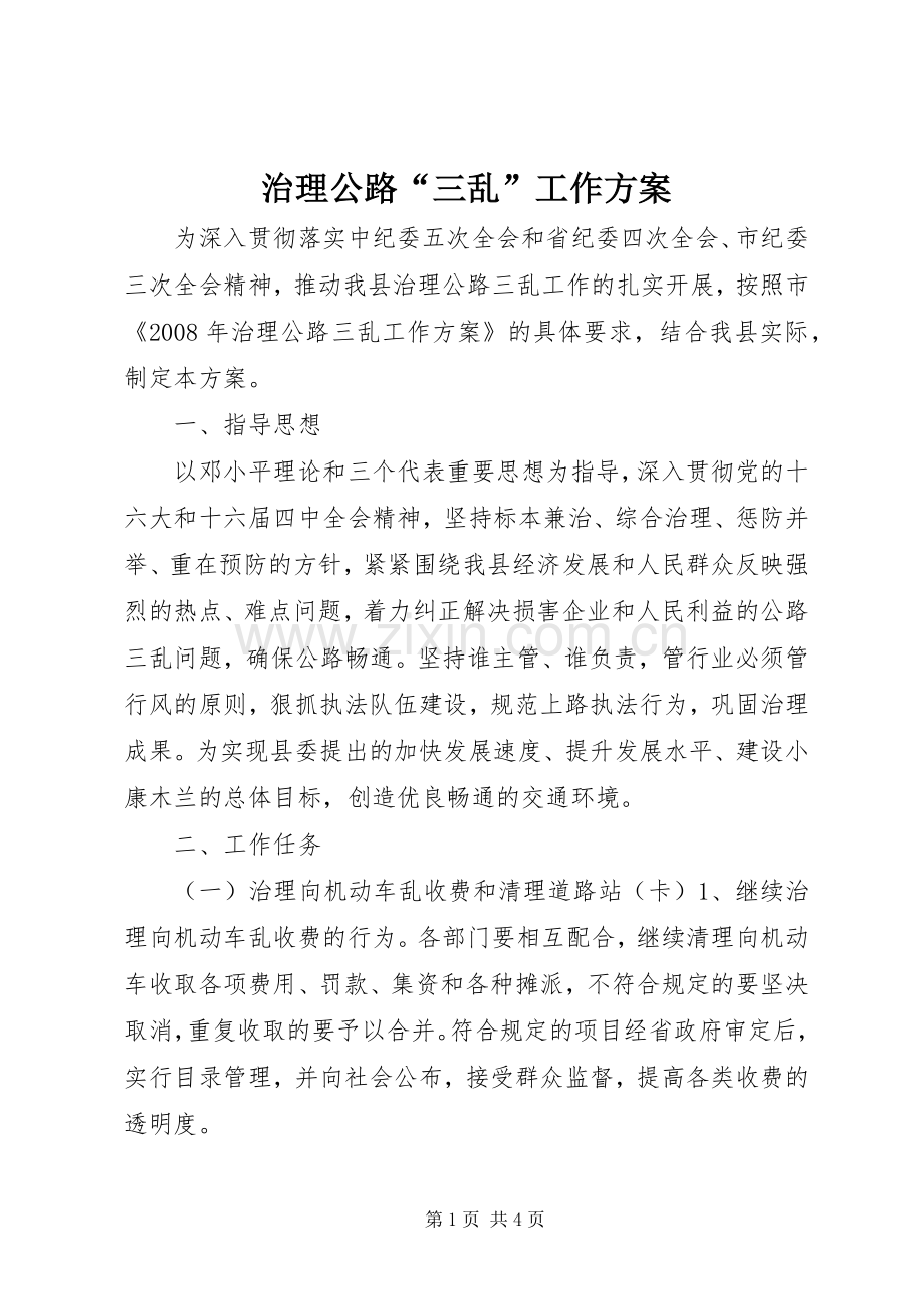 治理公路“三乱”工作实施方案.docx_第1页