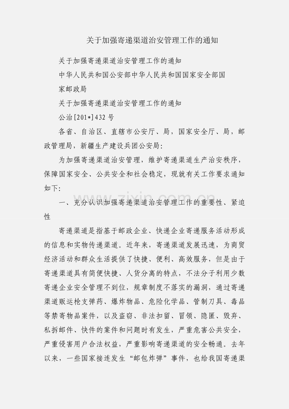 关于加强寄递渠道治安管理工作的通知.docx_第1页