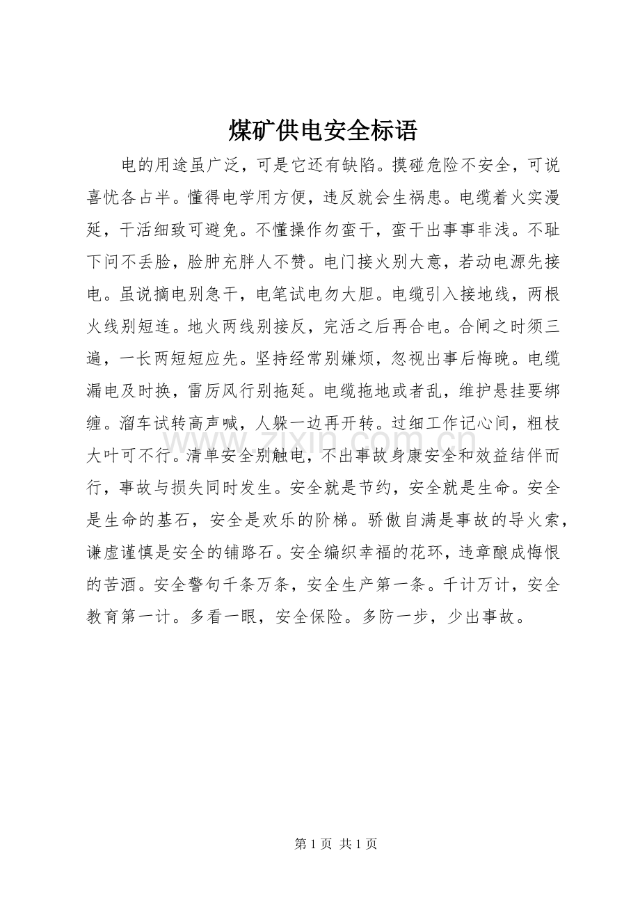 煤矿供电安全标语.docx_第1页