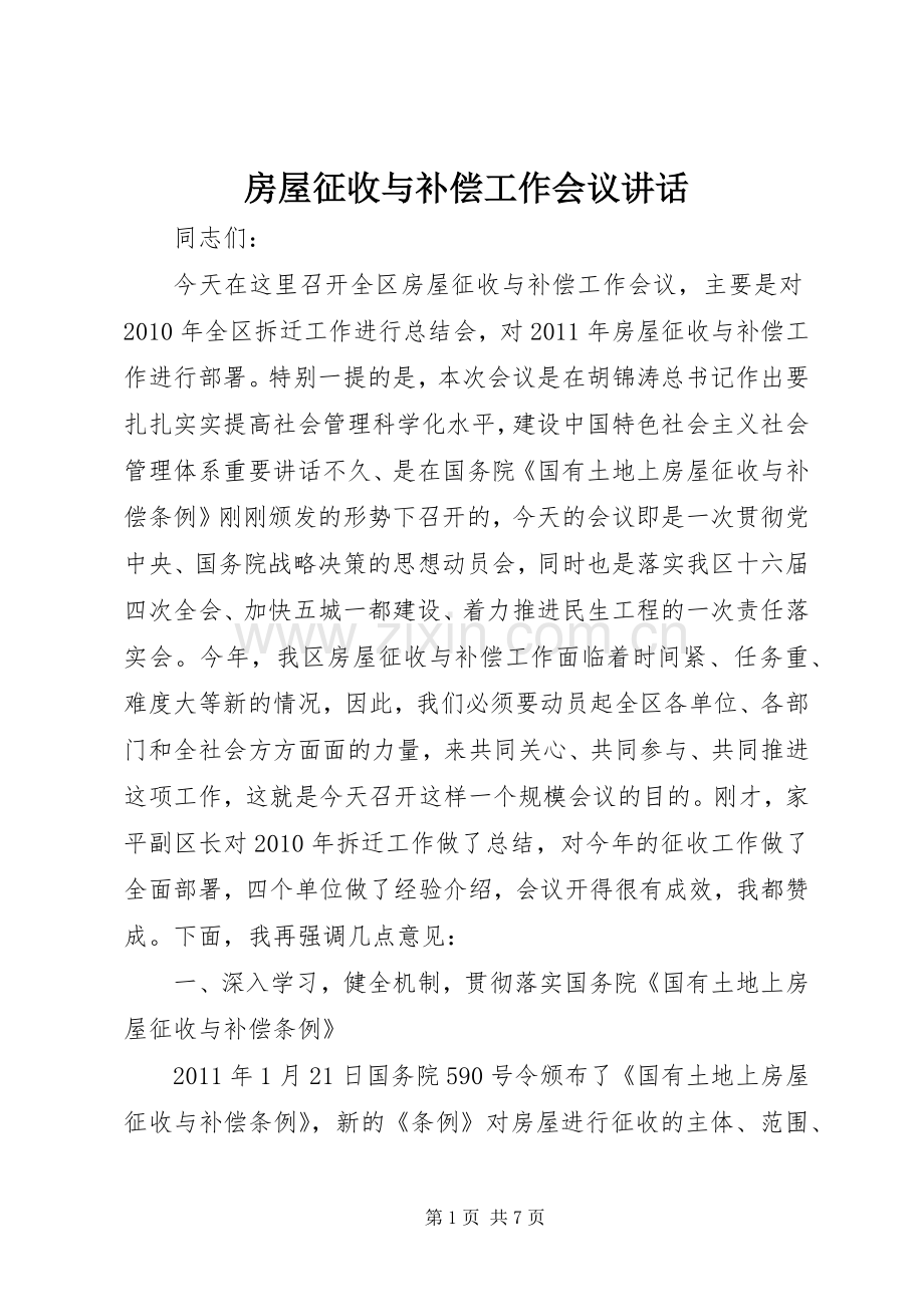 房屋征收与补偿工作会议讲话.docx_第1页