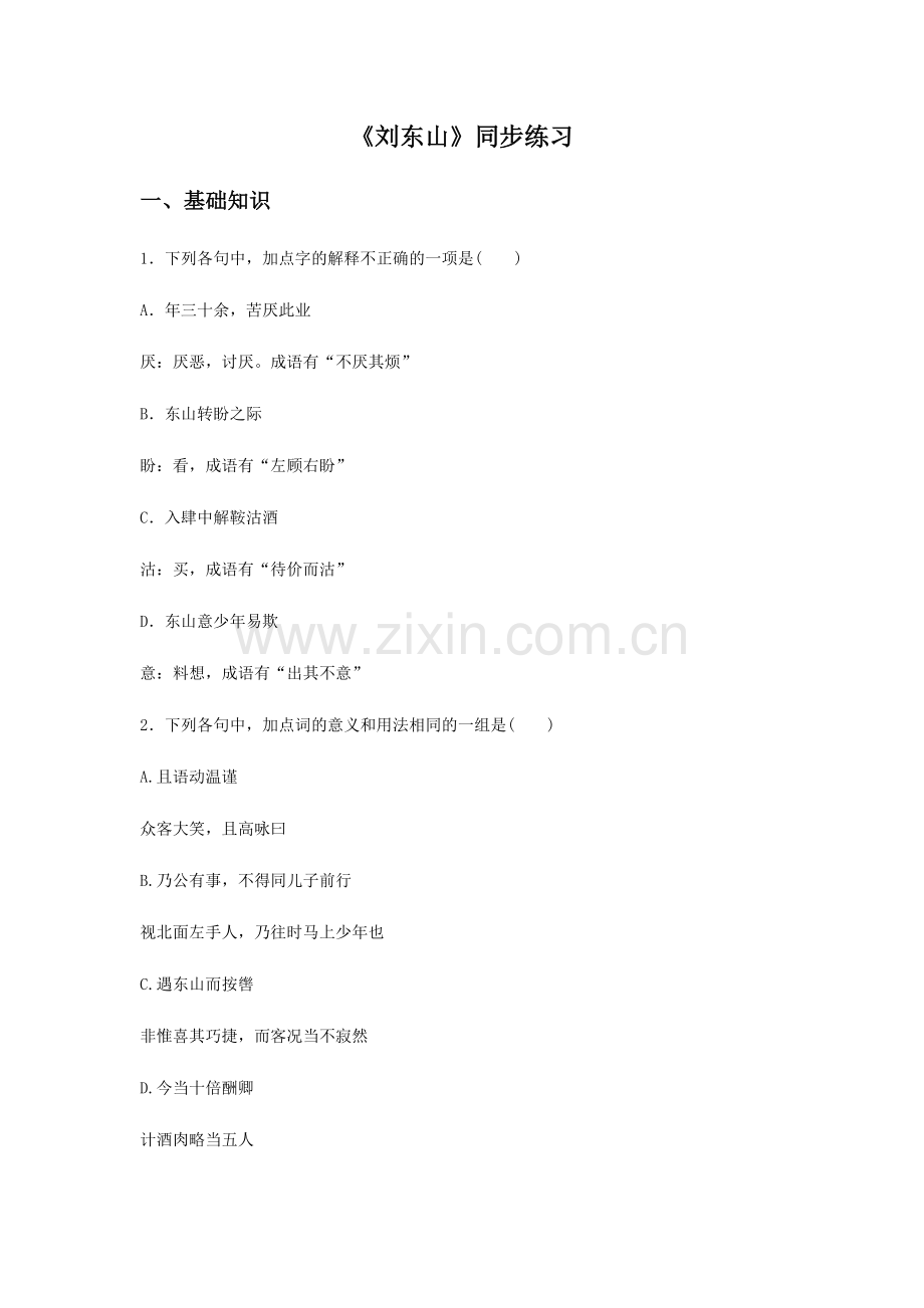 《刘东山》同步练习.doc_第1页