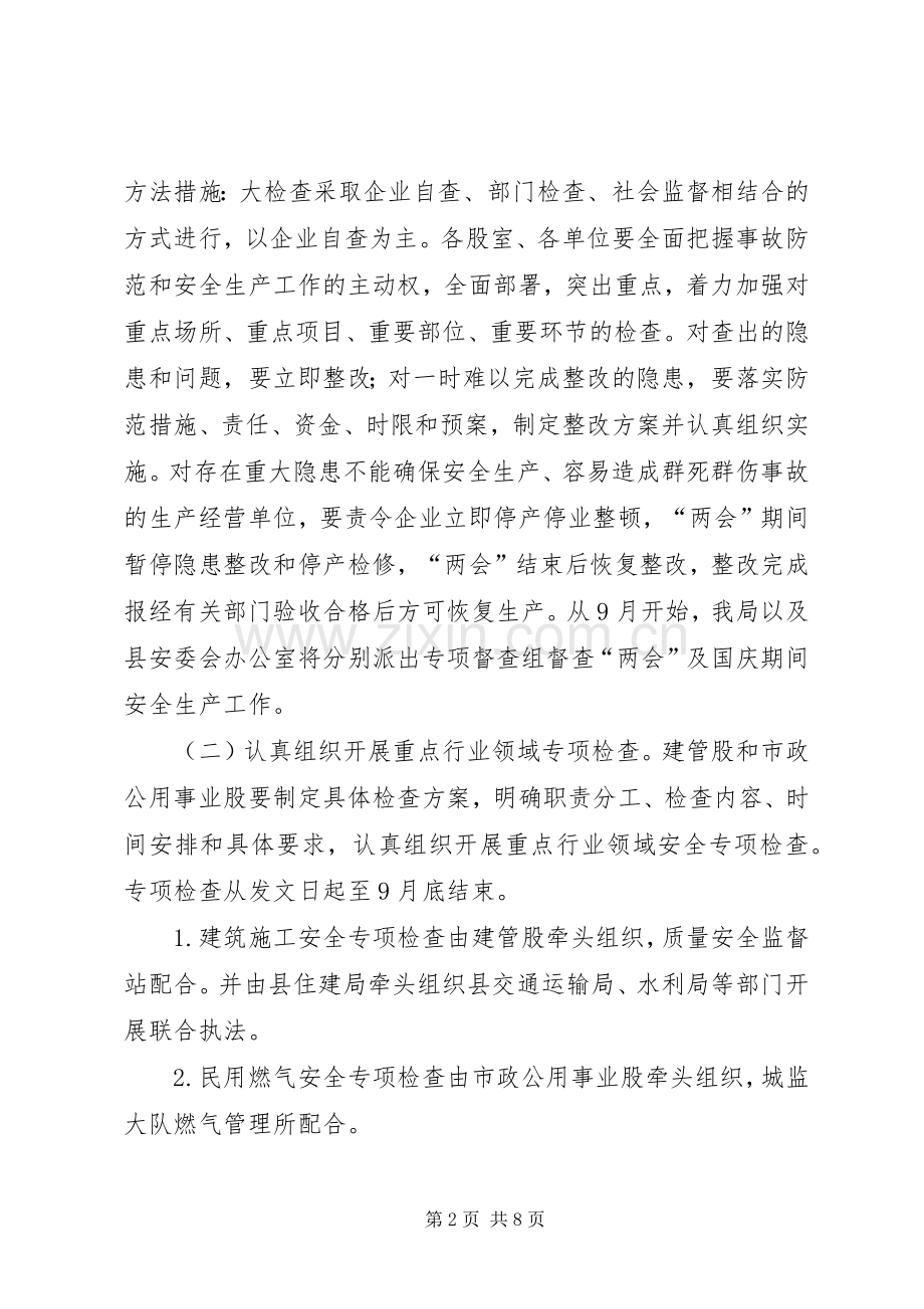 XX年国庆节住建系统安全生产工作实施方案.docx_第2页