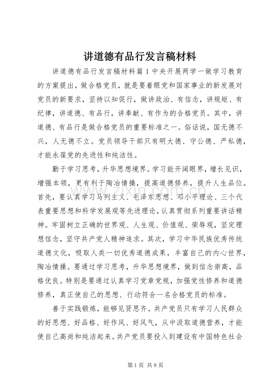 讲道德有品行发言材料.docx_第1页