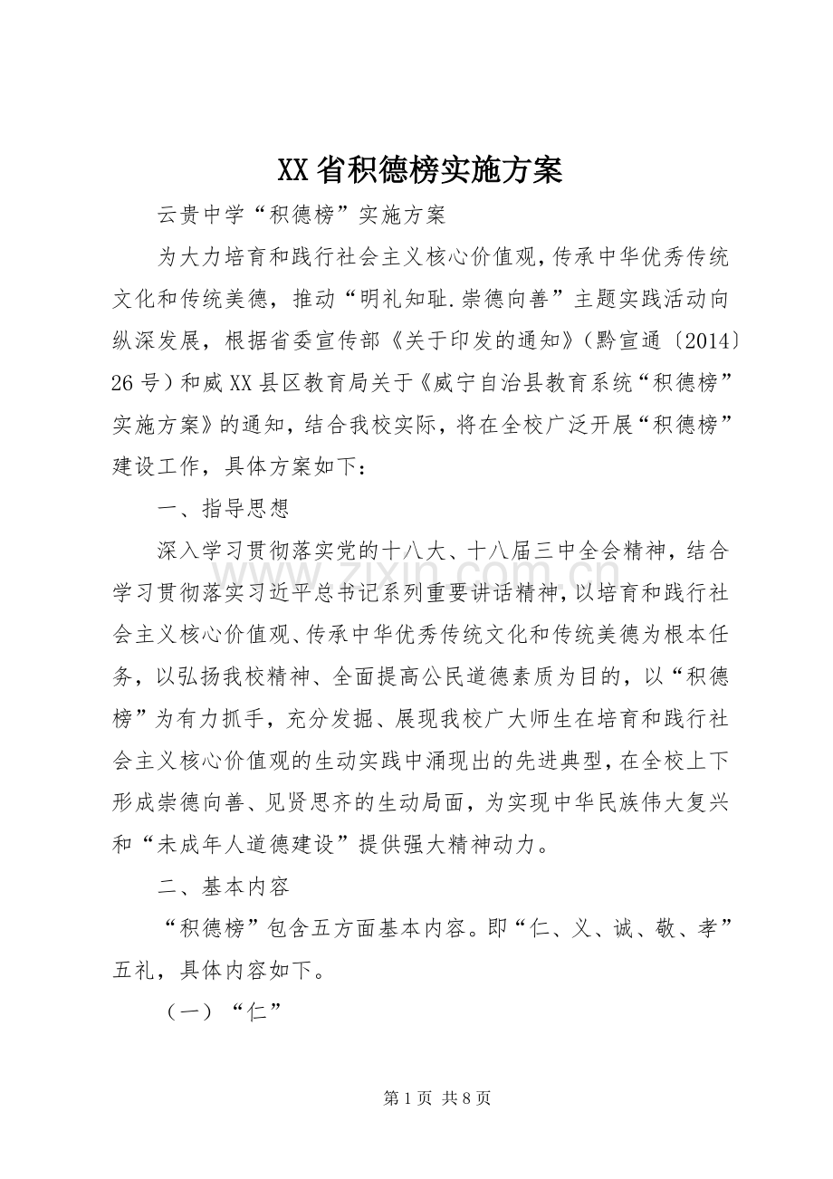 XX省积德榜方案.docx_第1页