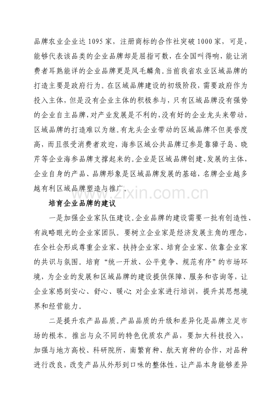 加快农业区域品牌发展的对策.doc_第2页