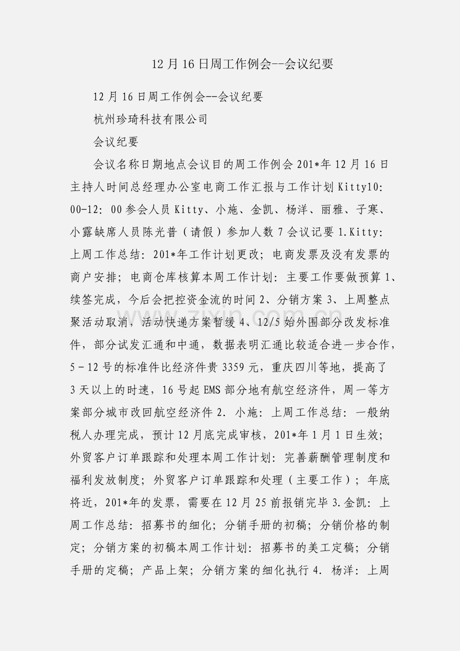 12月16日周工作例会--会议纪要.docx_第1页