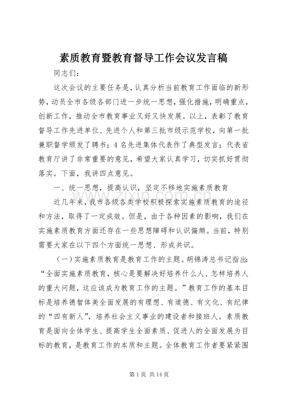 素质教育暨教育督导工作会议发言稿.docx_第1页