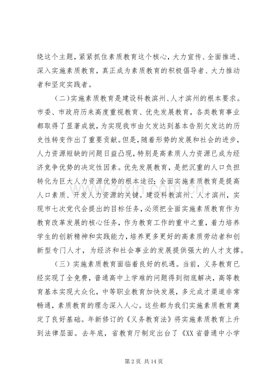 素质教育暨教育督导工作会议发言稿.docx_第2页