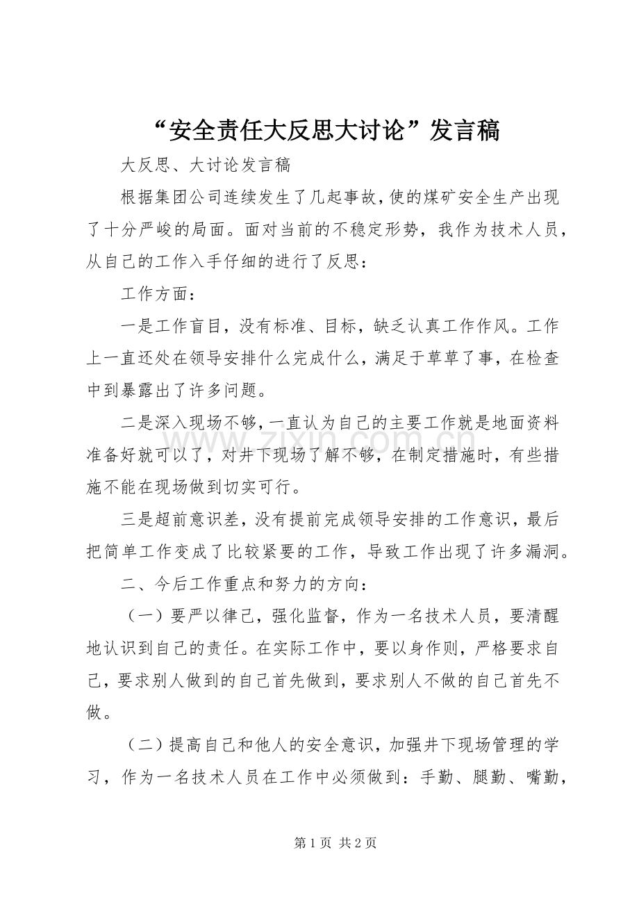 “安全责任大反思大讨论”发言稿范文.docx_第1页