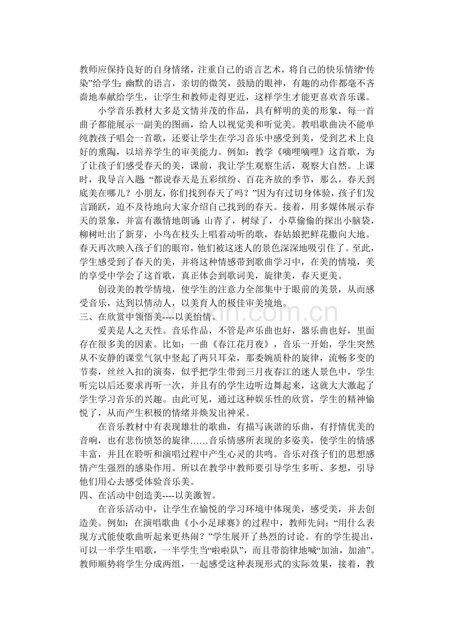 让音乐之花在学生心中绽放.doc_第2页