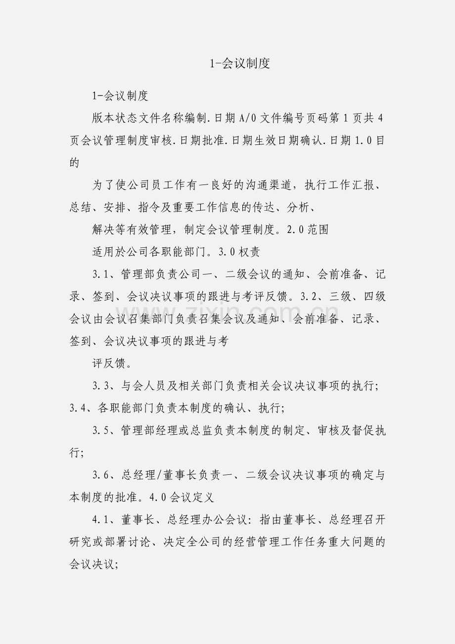 1-会议制度.docx_第1页