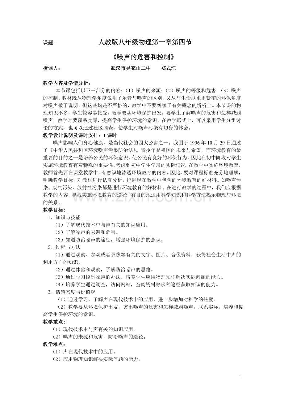 课题：噪声产生及危害.doc_第1页