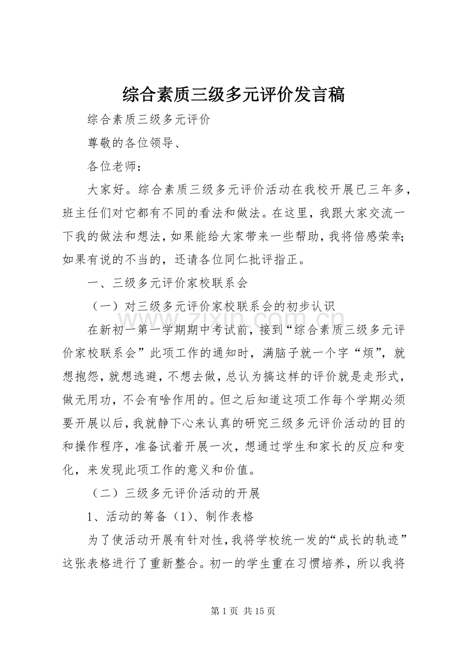综合素质三级多元评价发言.docx_第1页