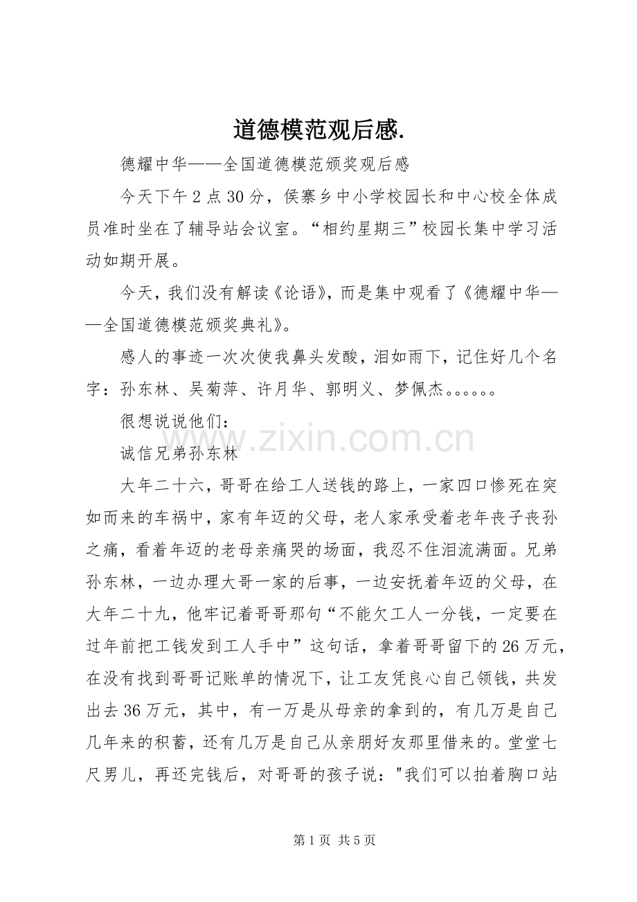 道德模范观后感.(2).docx_第1页