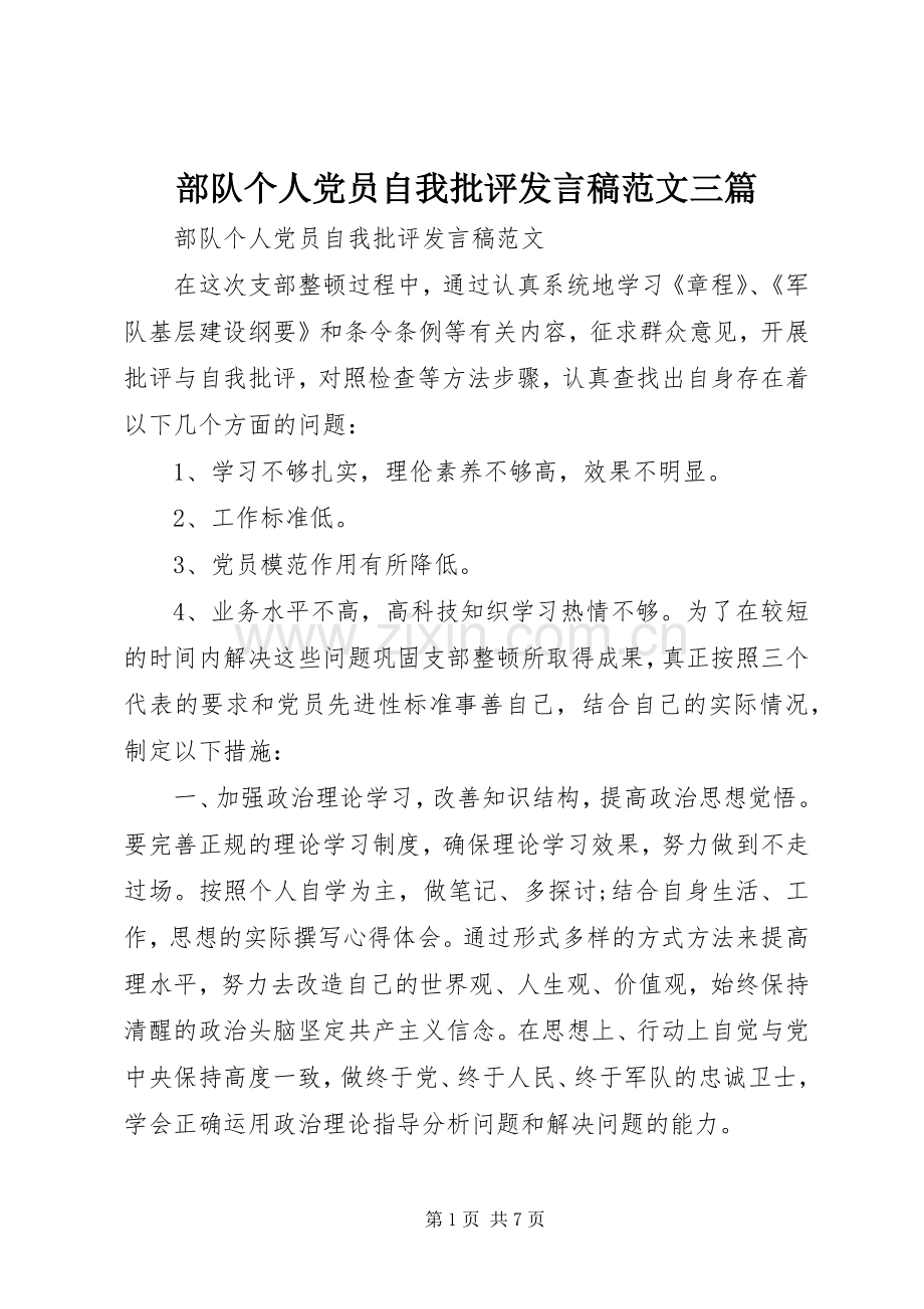 部队个人党员自我批评发言范文三篇.docx_第1页