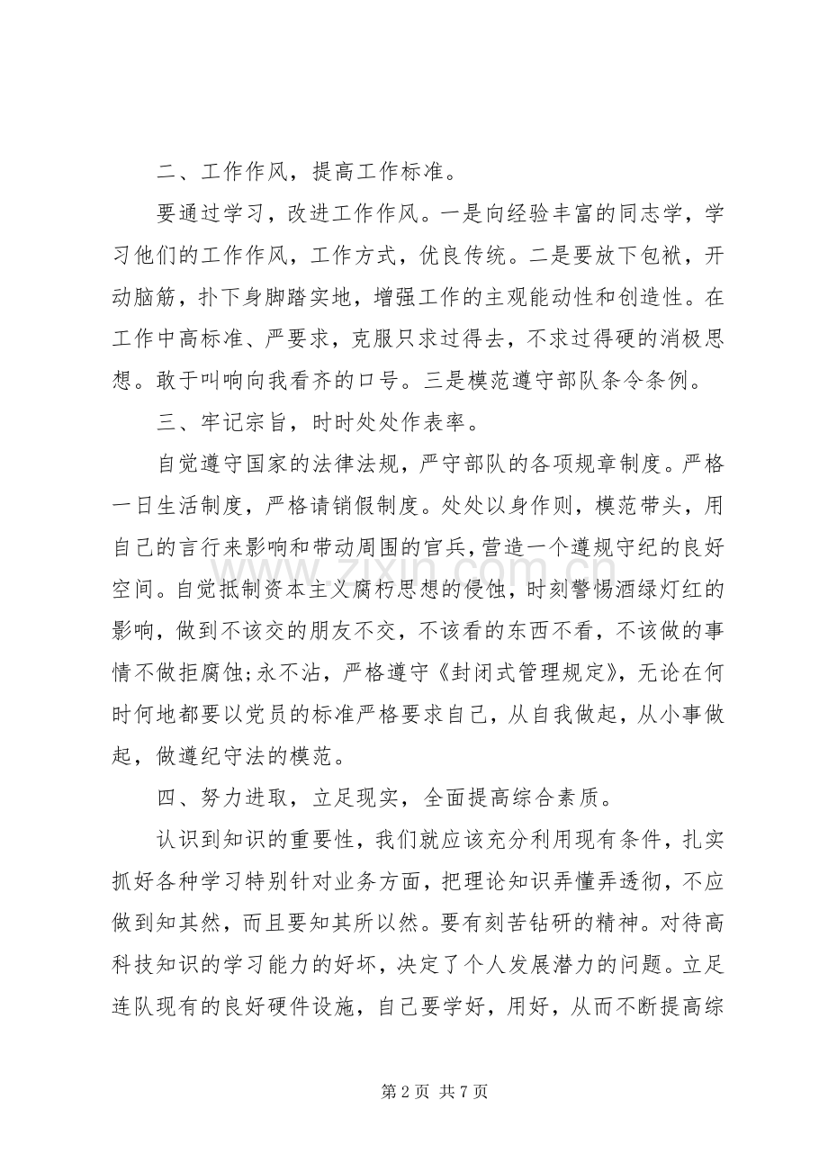 部队个人党员自我批评发言范文三篇.docx_第2页