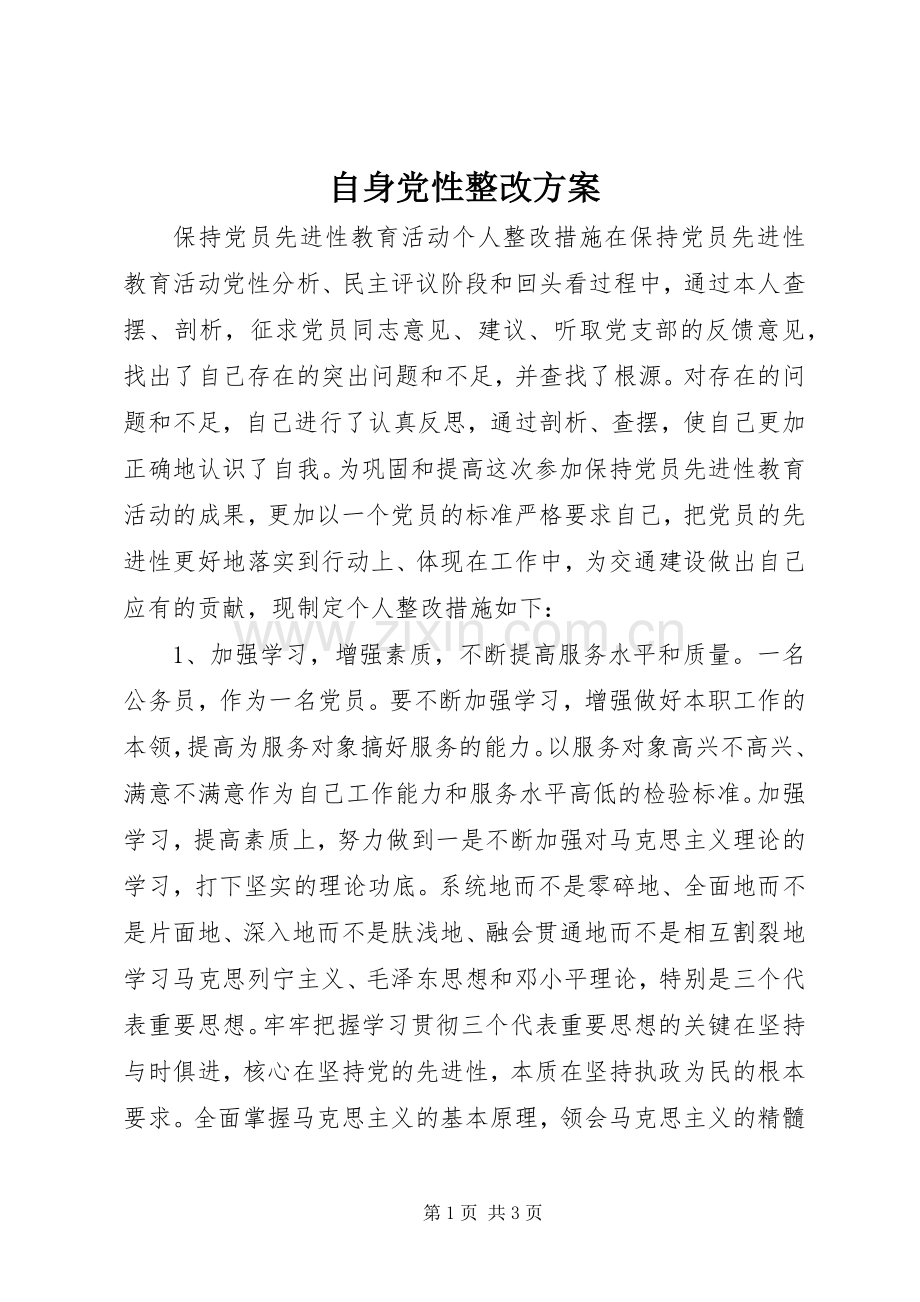 自身党性整改实施方案.docx_第1页