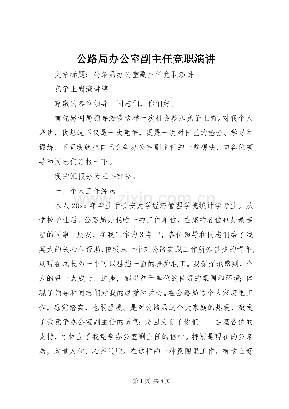 公路局办公室副主任竞职演讲.docx_第1页
