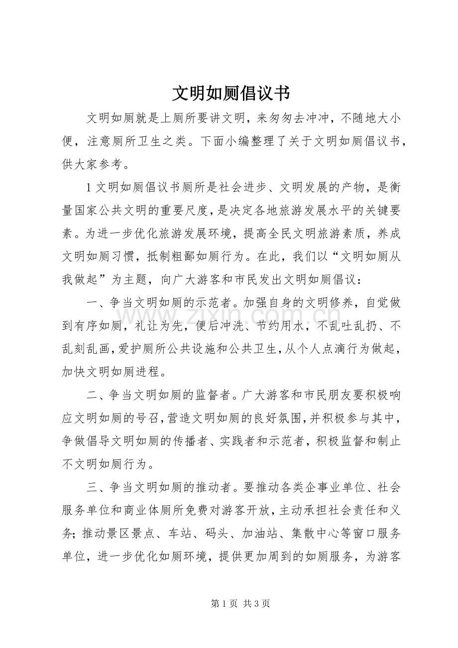 文明如厕倡议书.docx_第1页