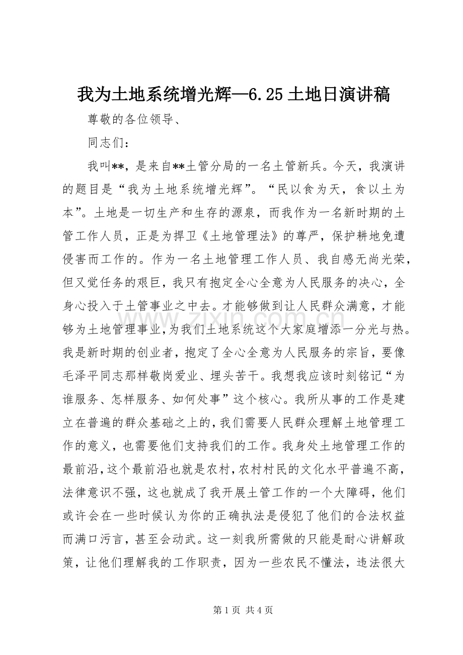 我为土地系统增光辉—6.25土地日演讲稿.docx_第1页