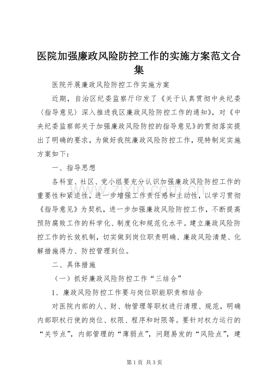 医院加强廉政风险防控工作的方案范文合集 .docx_第1页
