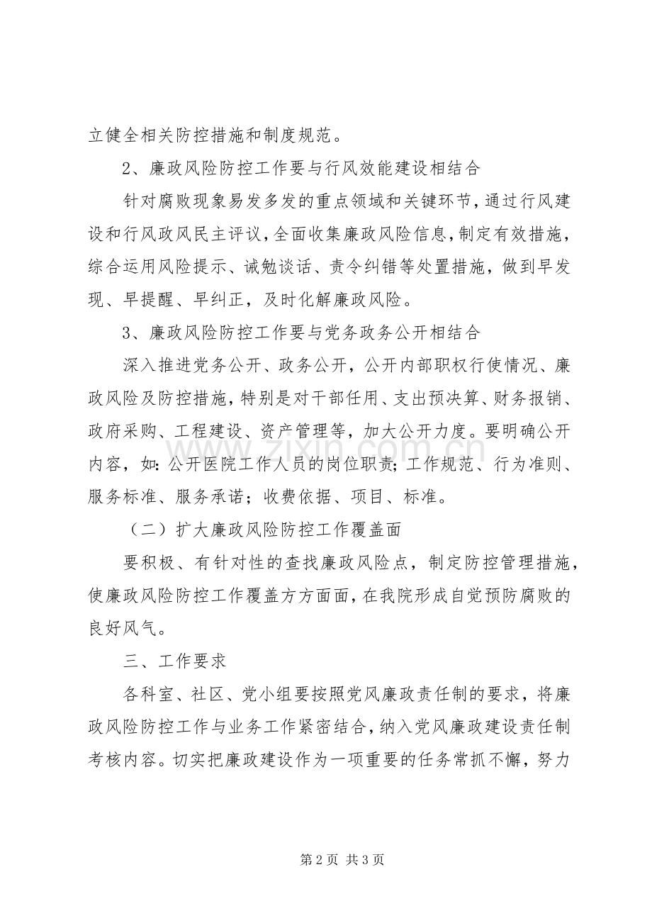 医院加强廉政风险防控工作的方案范文合集 .docx_第2页