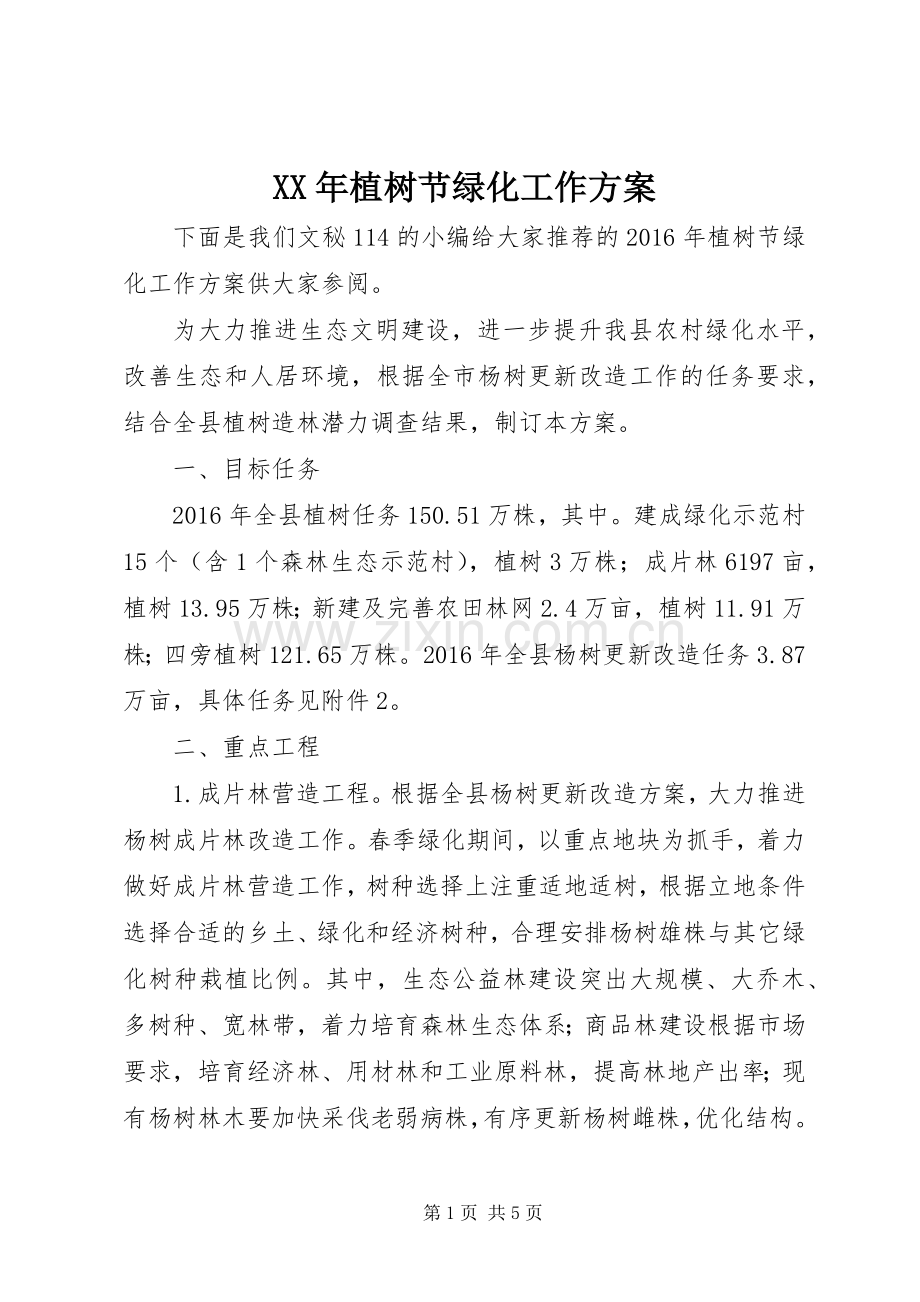 XX年植树节绿化工作实施方案.docx_第1页