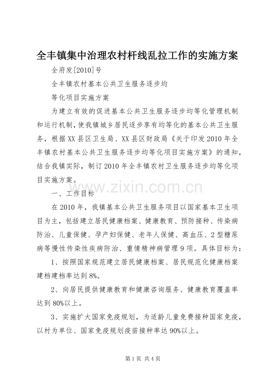全丰镇集中治理农村杆线乱拉工作的方案 .docx_第1页