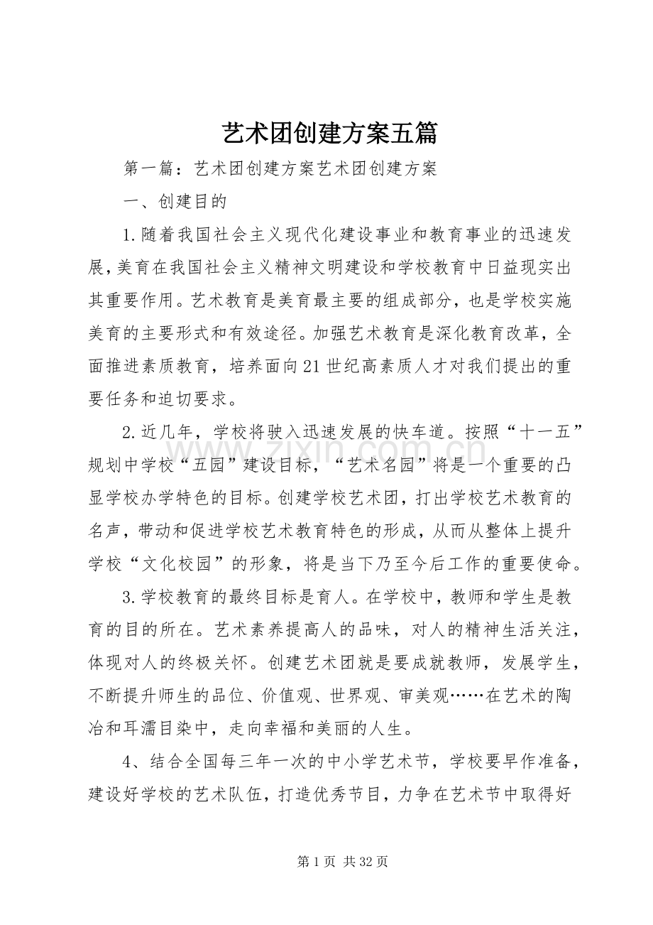 艺术团创建实施方案五篇.docx_第1页