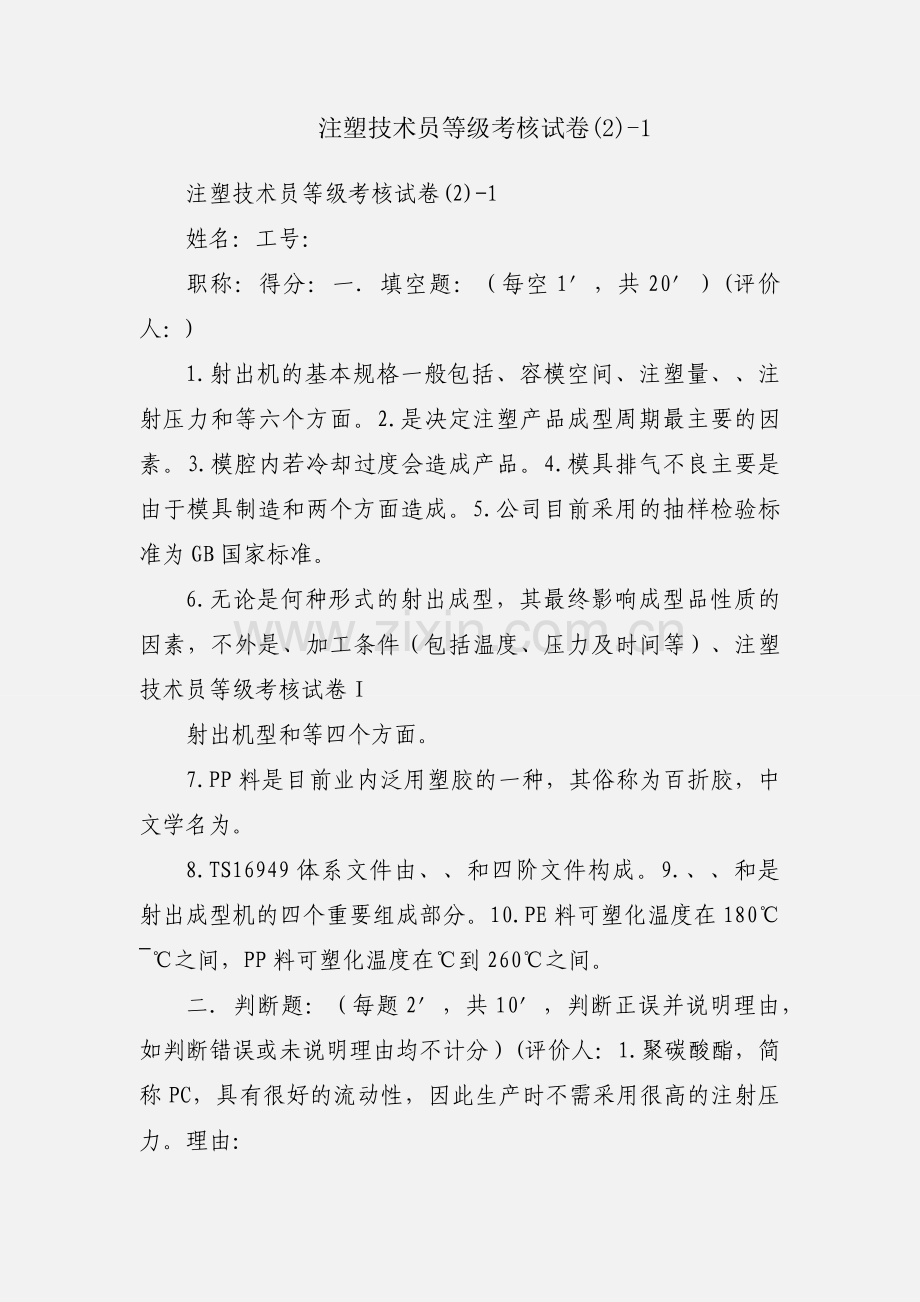 注塑技术员等级考核试卷(2)-1.docx_第1页