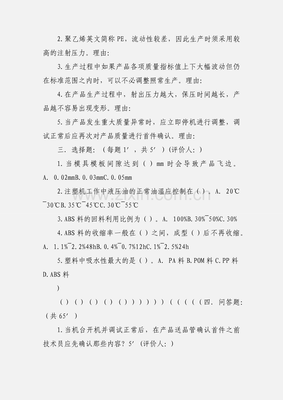 注塑技术员等级考核试卷(2)-1.docx_第2页