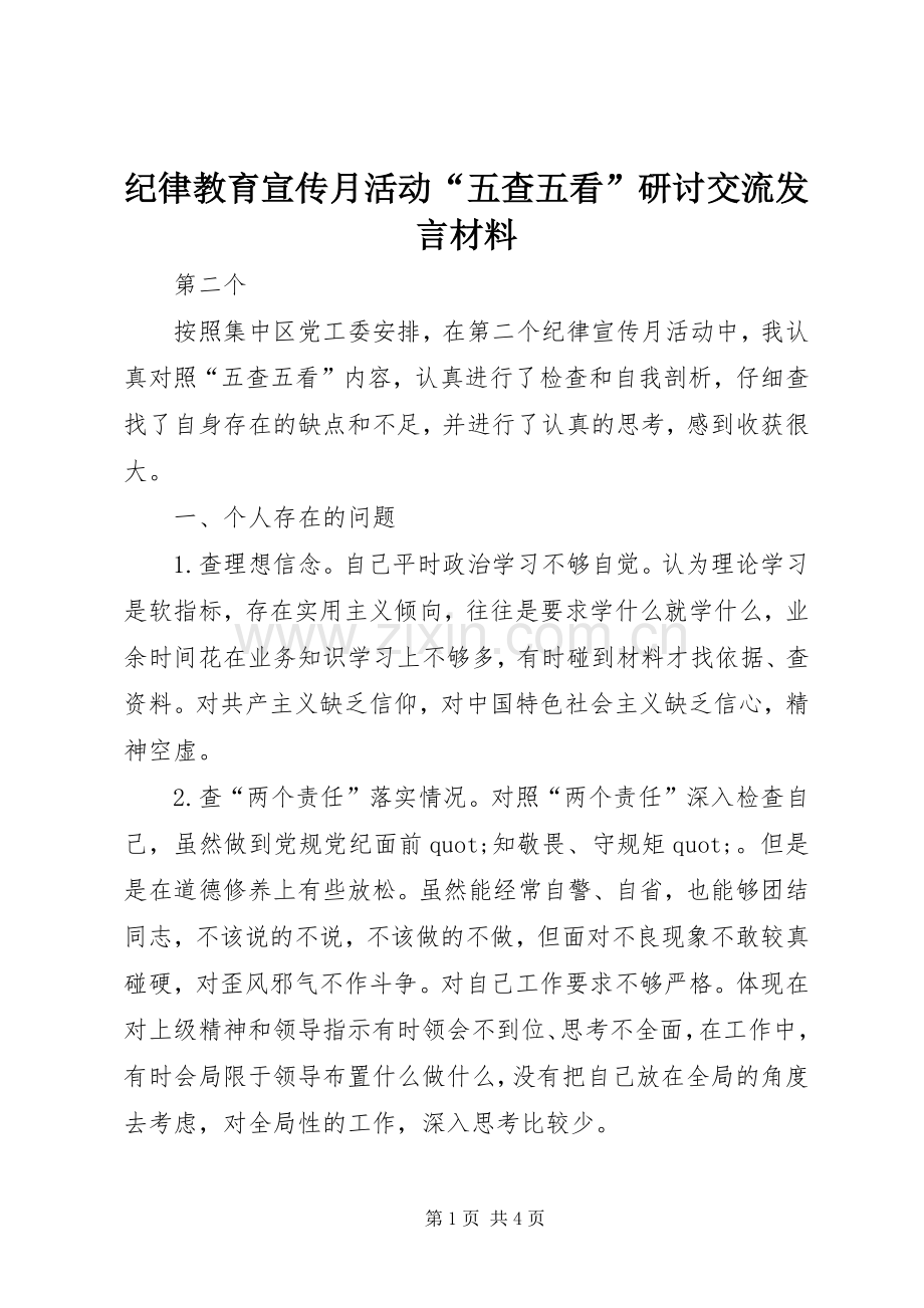纪律教育宣传月活动“五查五看”研讨交流发言材料.docx_第1页