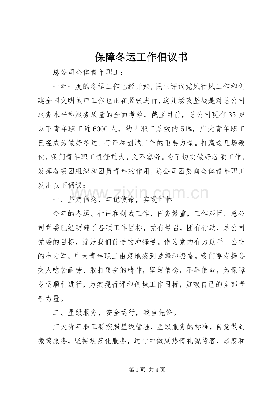 保障冬运工作倡议书.docx_第1页