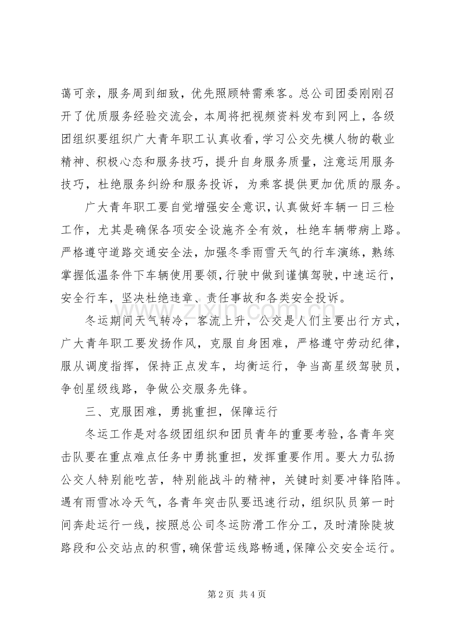 保障冬运工作倡议书.docx_第2页