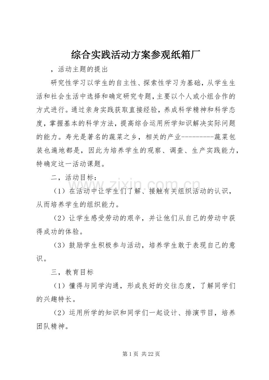 综合实践活动实施方案参观纸箱厂.docx_第1页