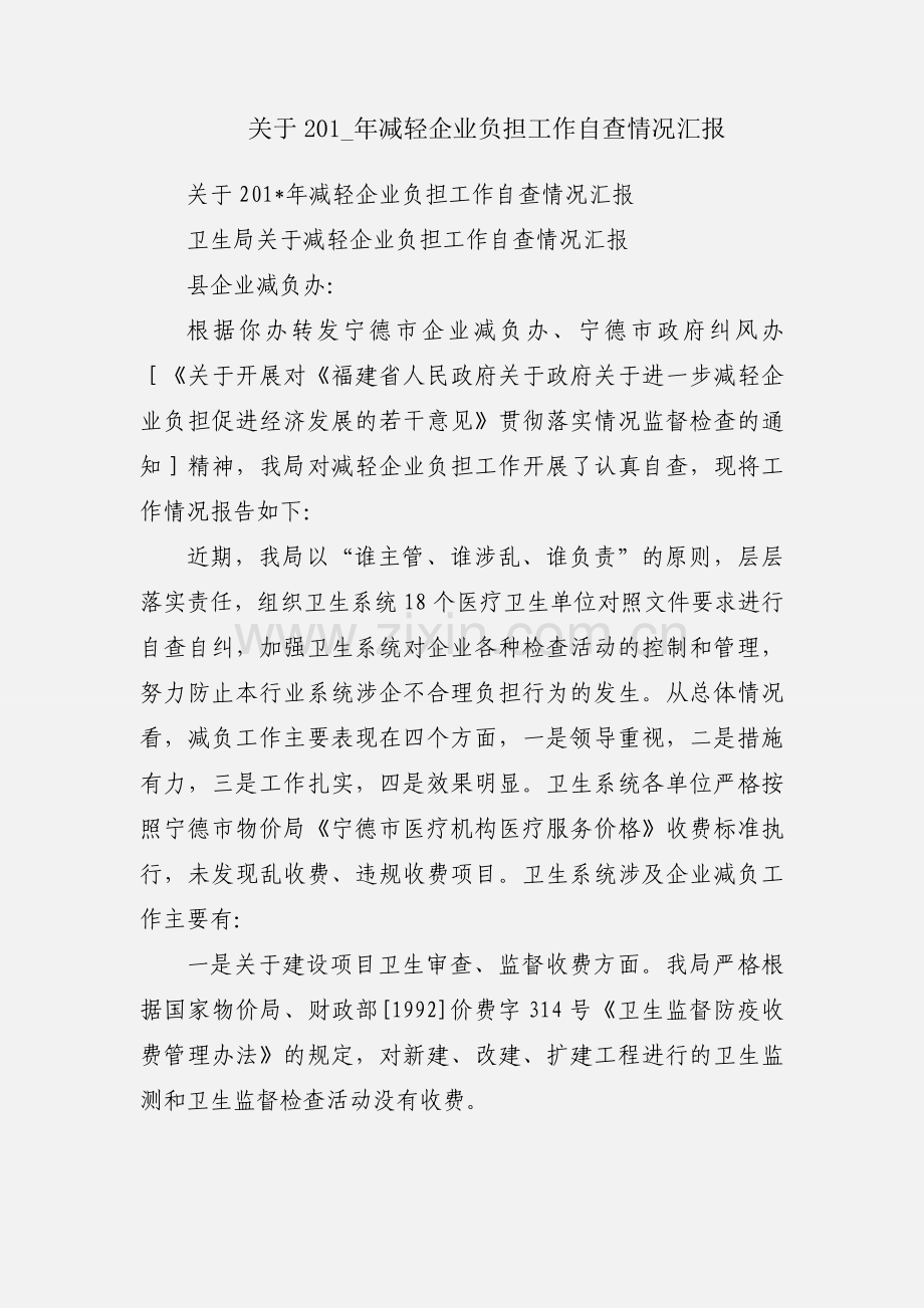 关于201_年减轻企业负担工作自查情况汇报.docx_第1页